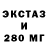 Экстази 250 мг stealthmeister x